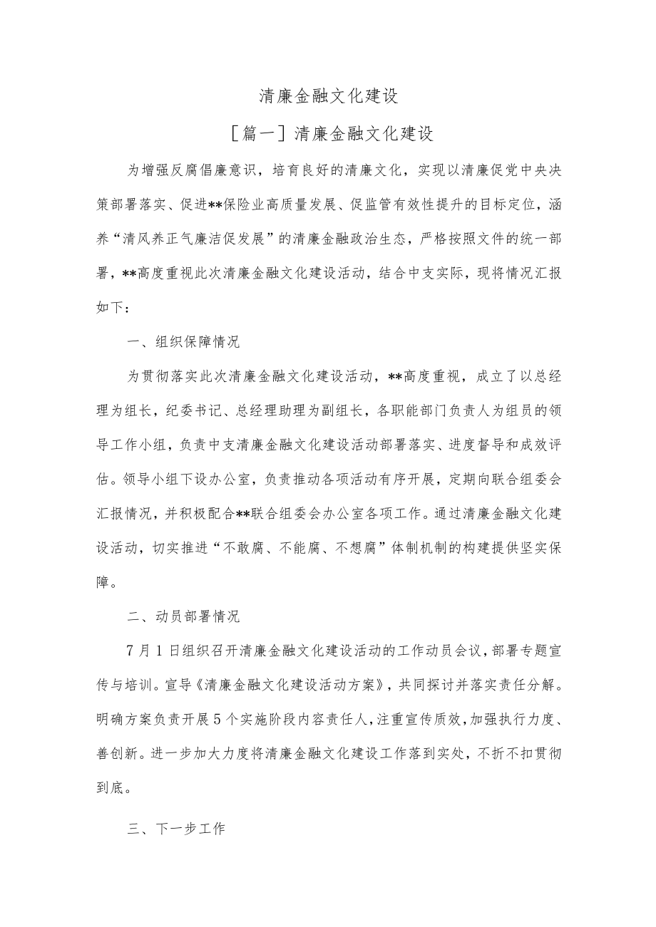 清廉金融文化建设.docx_第1页