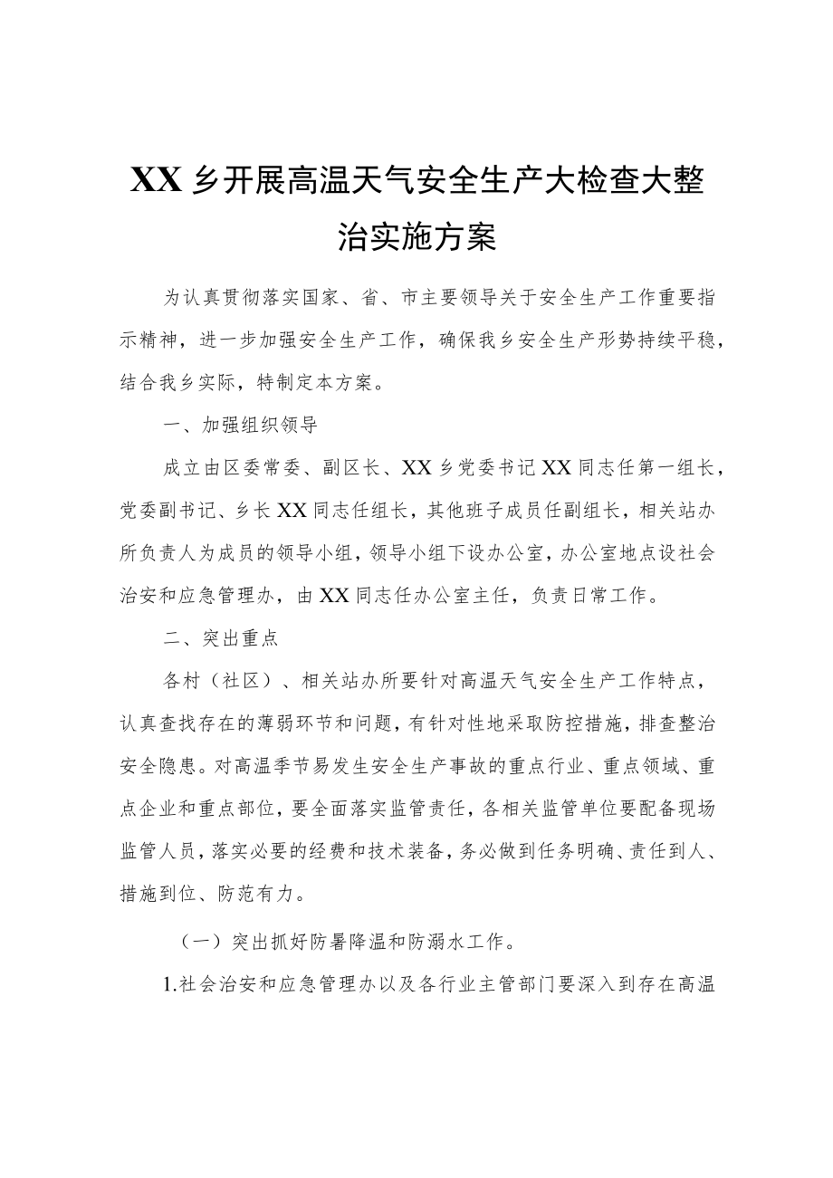 XX乡开展高温天气安全生产大检查大整治实施方案.docx_第1页