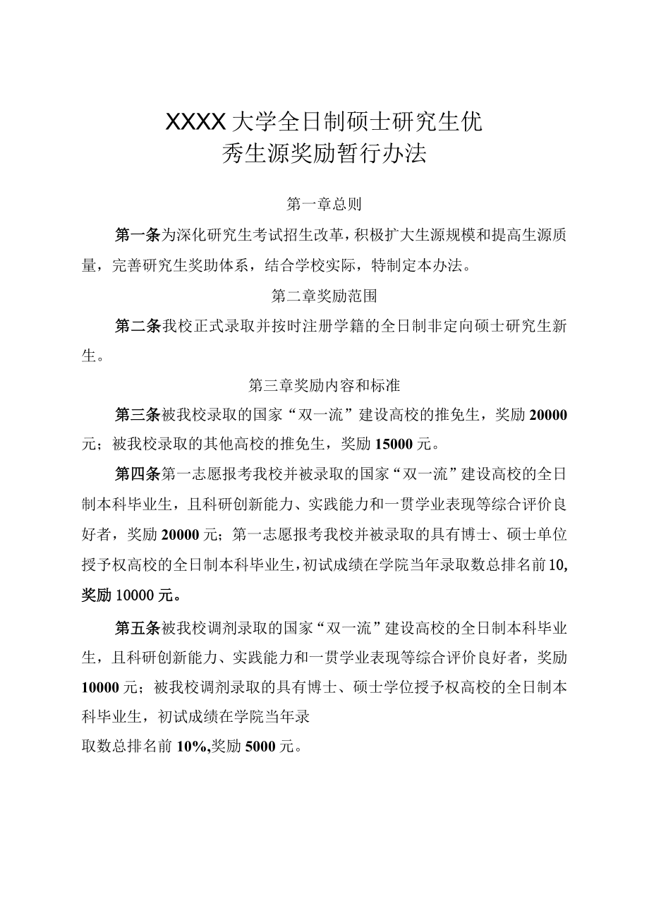 XXXX大学全日制硕士研究生优秀生源奖励暂行办法.docx_第1页