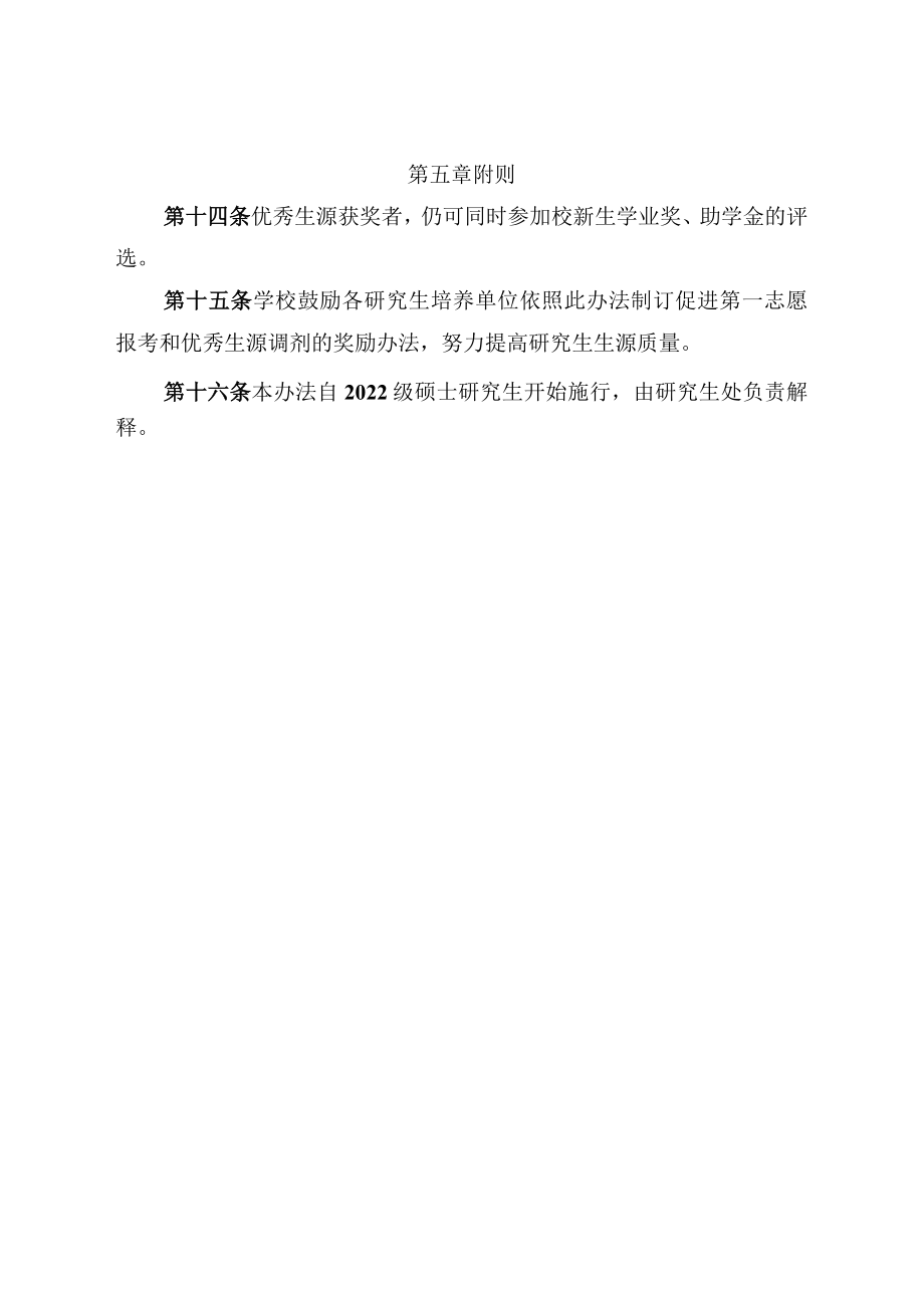 XXXX大学全日制硕士研究生优秀生源奖励暂行办法.docx_第3页