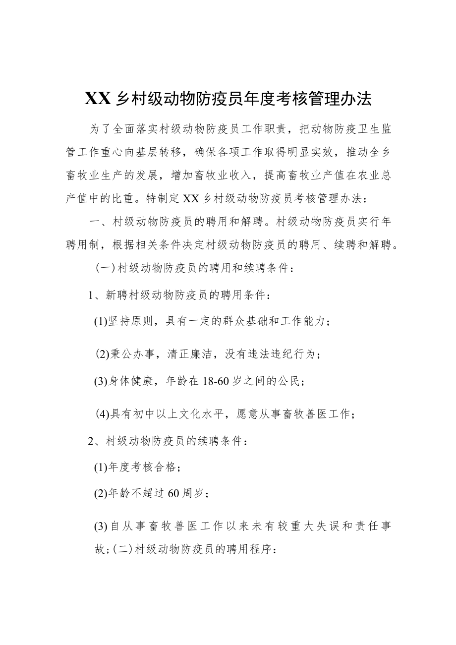 XX乡村级动物防疫员年度考核管理办法.docx_第1页