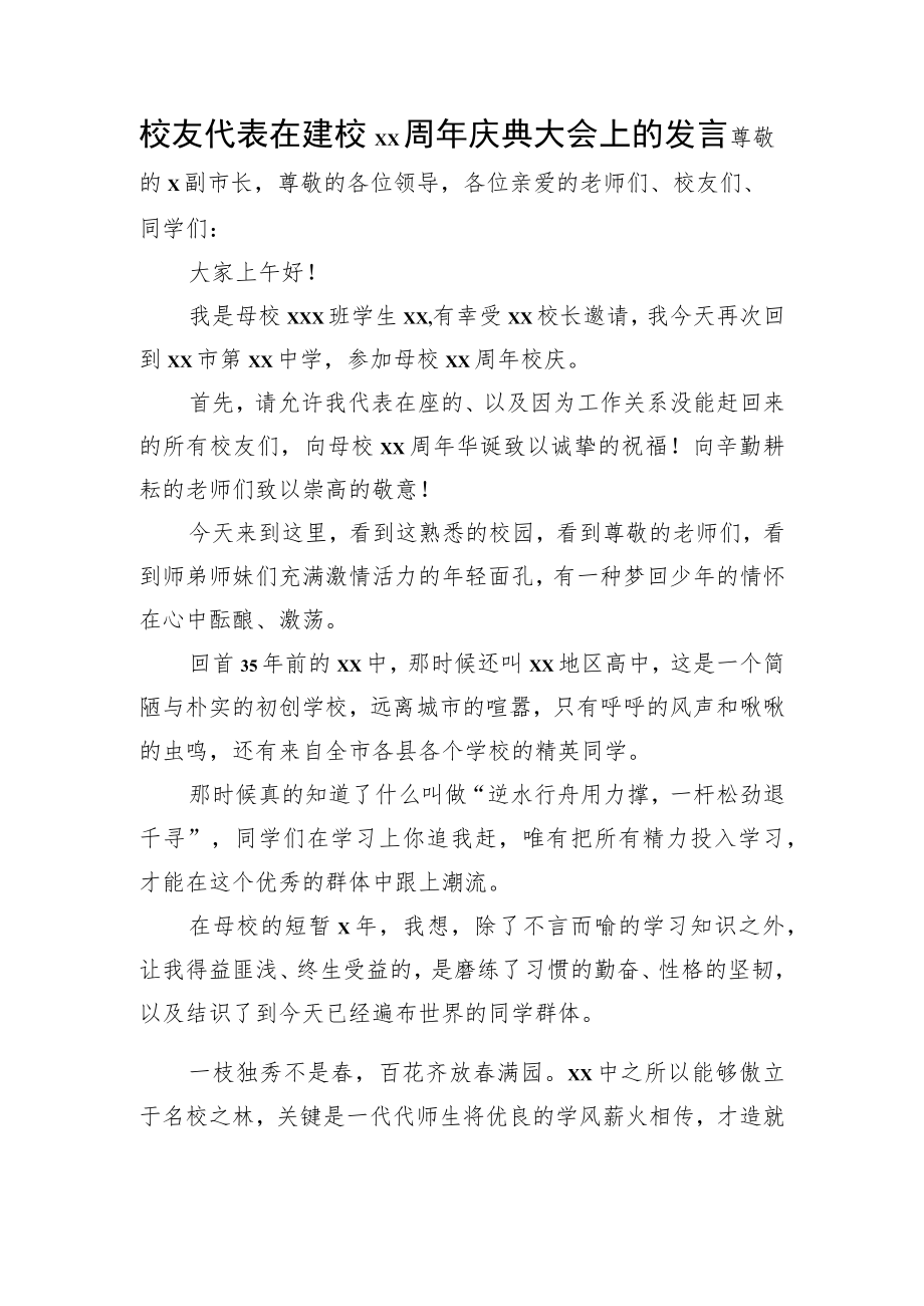 校友代表在建校xx周年庆典大会上的发言.docx_第1页