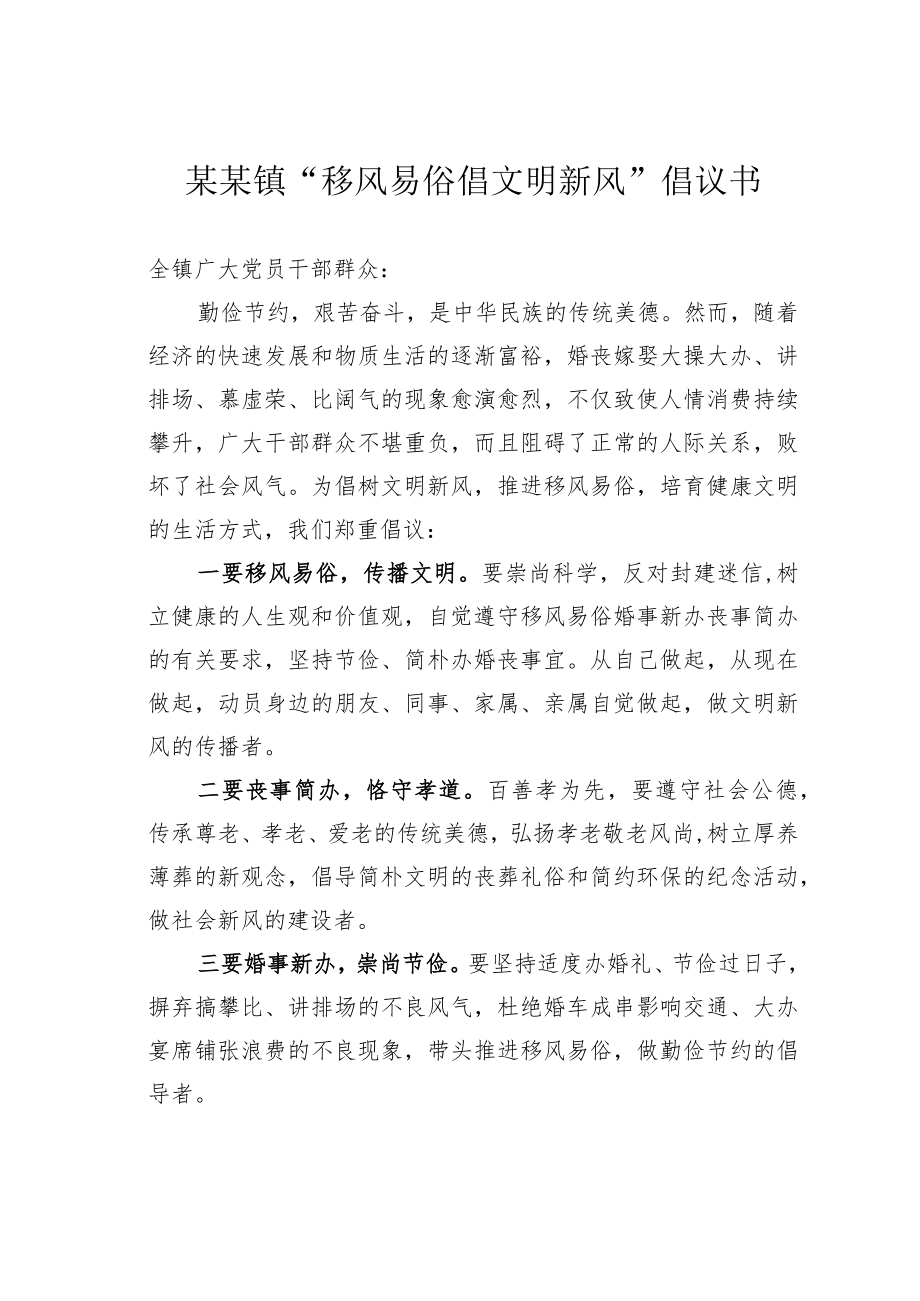 某某镇“移风易俗倡文明新风”倡议书.docx_第1页