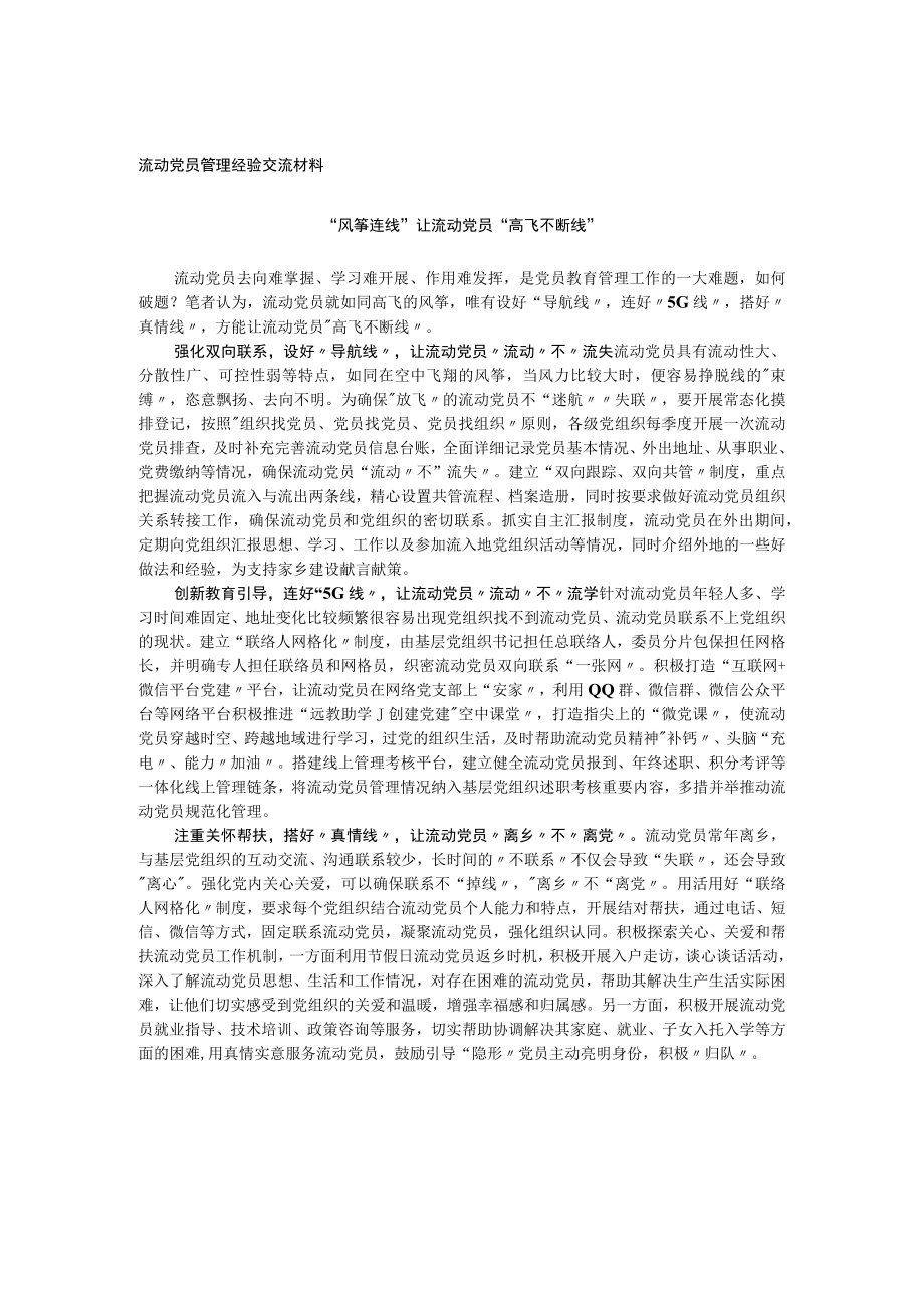 流动党员管理经验交流材料(2).docx_第1页