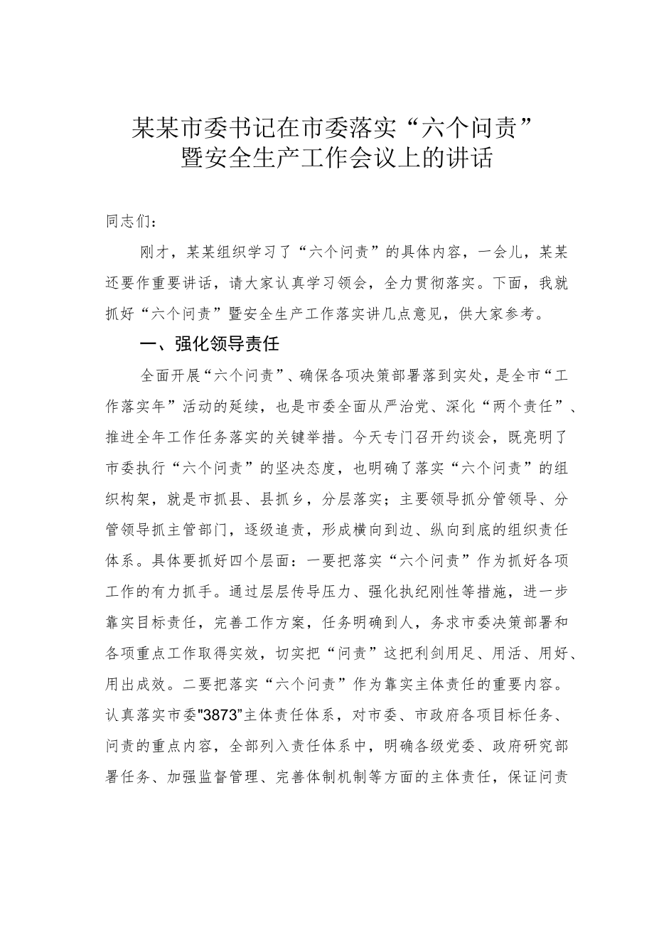 某某市委书记在市委落实“六个问责”暨安全生产工作会议上的讲话.docx_第1页