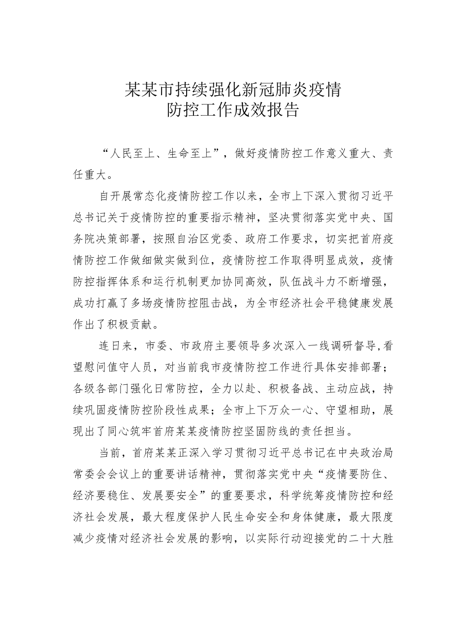 某某市持续强化新冠肺炎疫情防控工作成效报告.docx_第1页