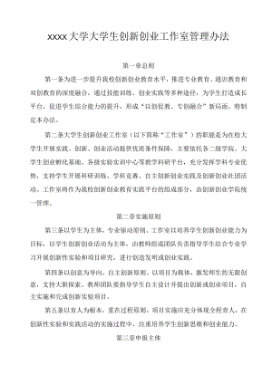 XXXX大学大学生创新创业工作室管理办法.docx