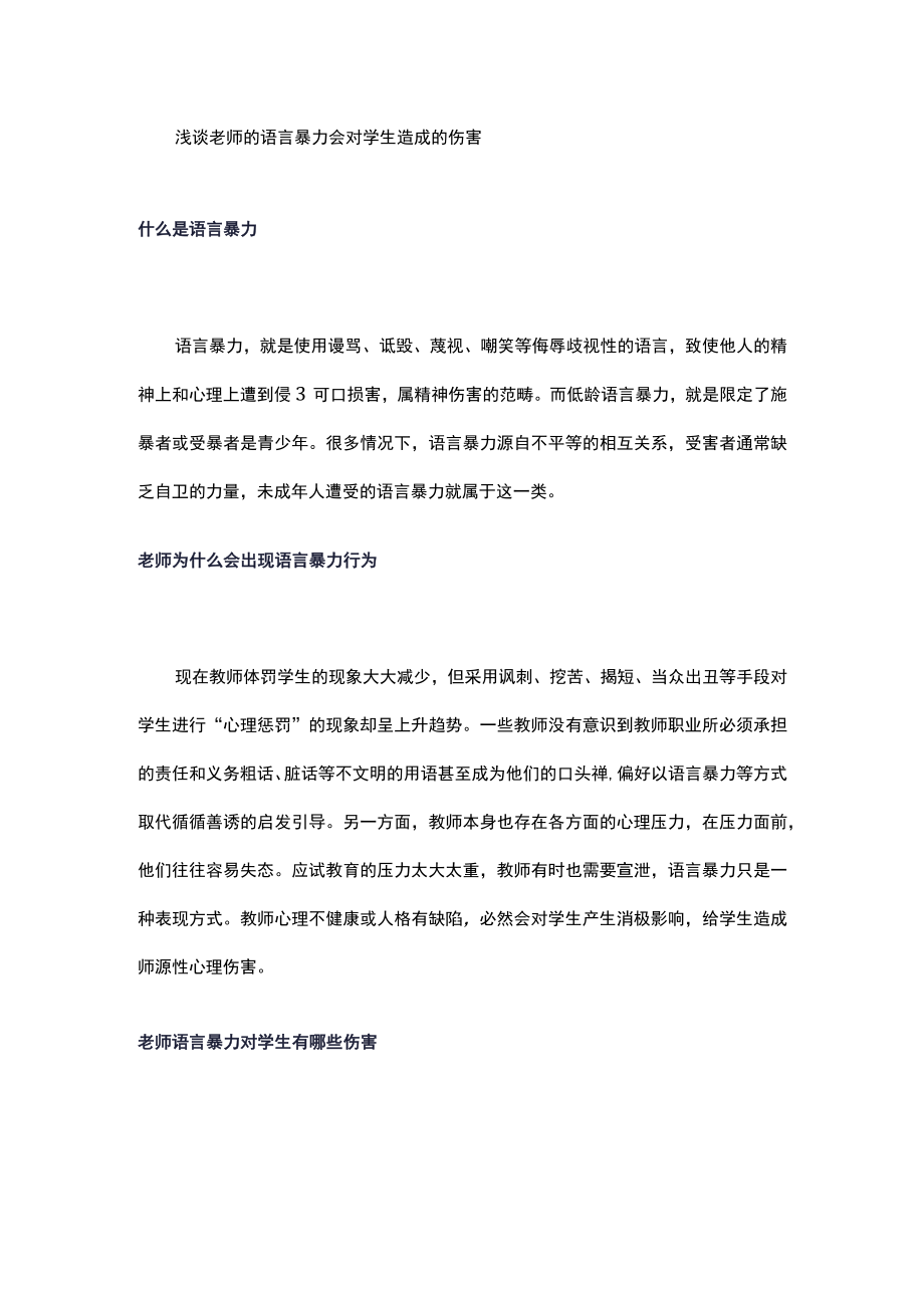 浅谈老师的语言暴力会对学生造成的伤害.docx_第1页