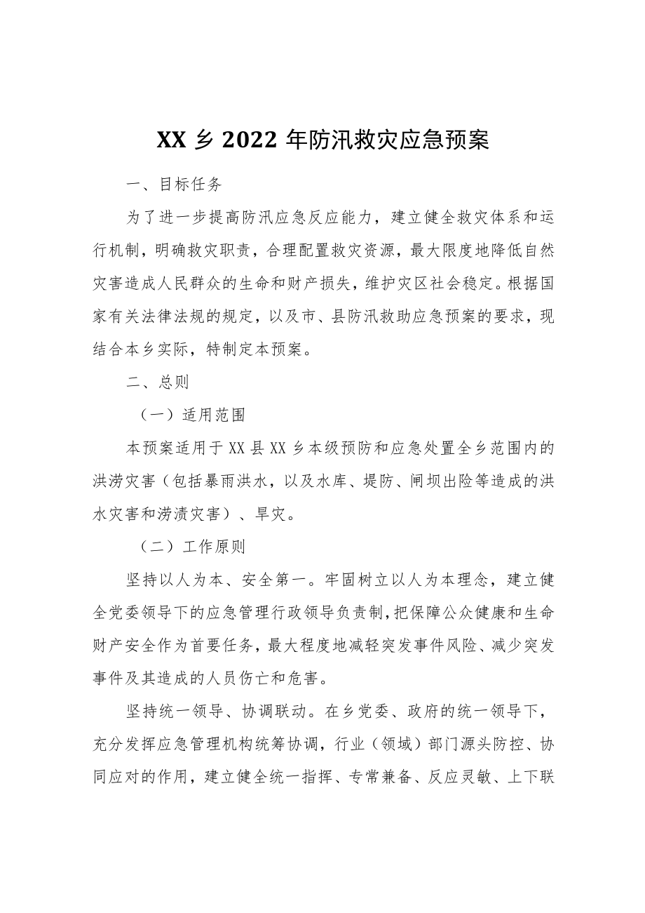 XX乡2022年防汛救灾应急预案.docx_第1页