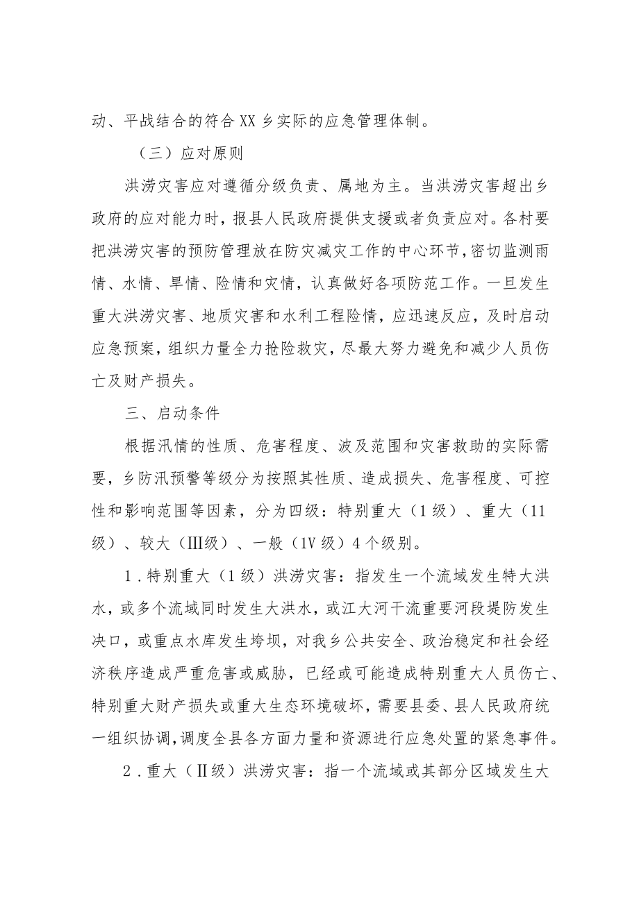 XX乡2022年防汛救灾应急预案.docx_第2页