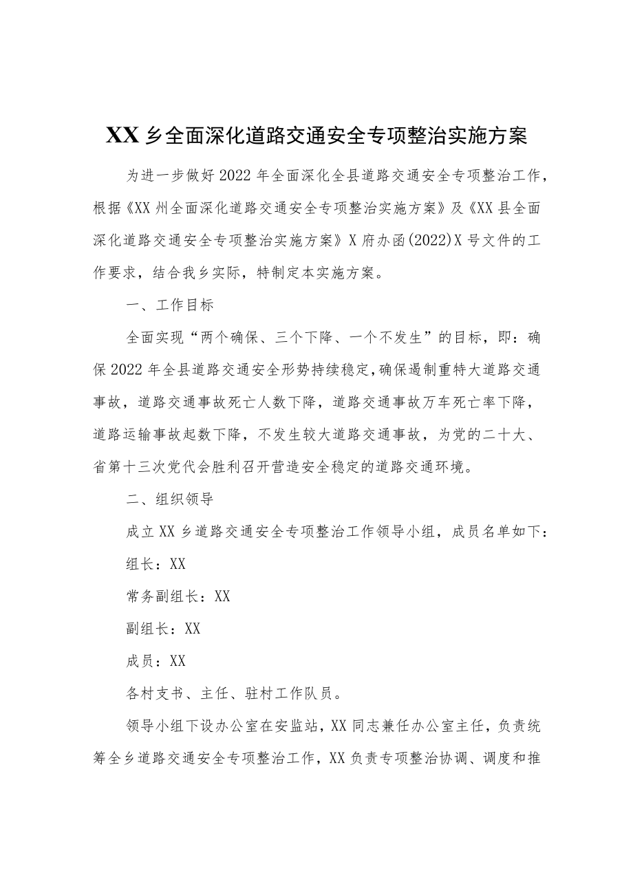 XX乡全面深化道路交通安全专项整治实施方案.docx_第1页