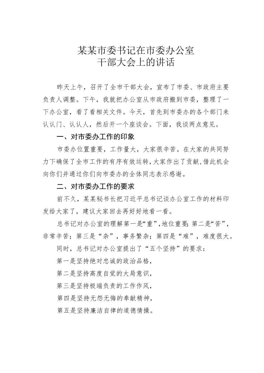 某某市委书记在市委办公室干部大会上的讲话.docx_第1页