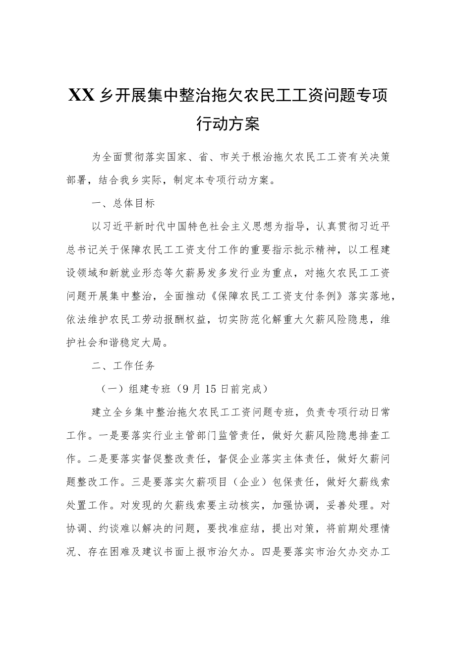 XX乡开展集中整治拖欠农民工工资问题专项行动方案.docx_第1页