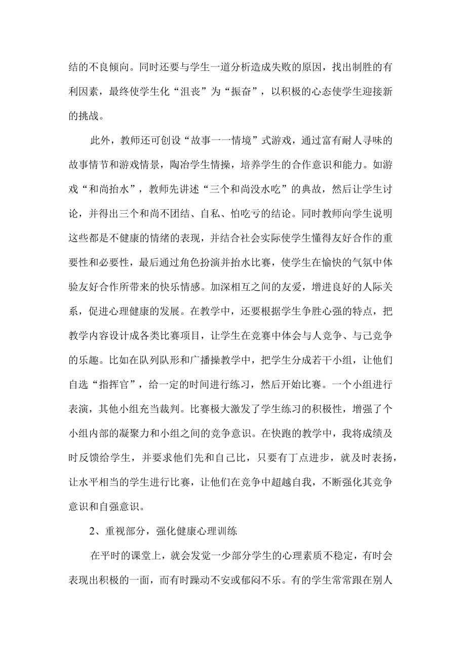 浅谈心理健康在小学体育教学中的渗透.docx_第3页