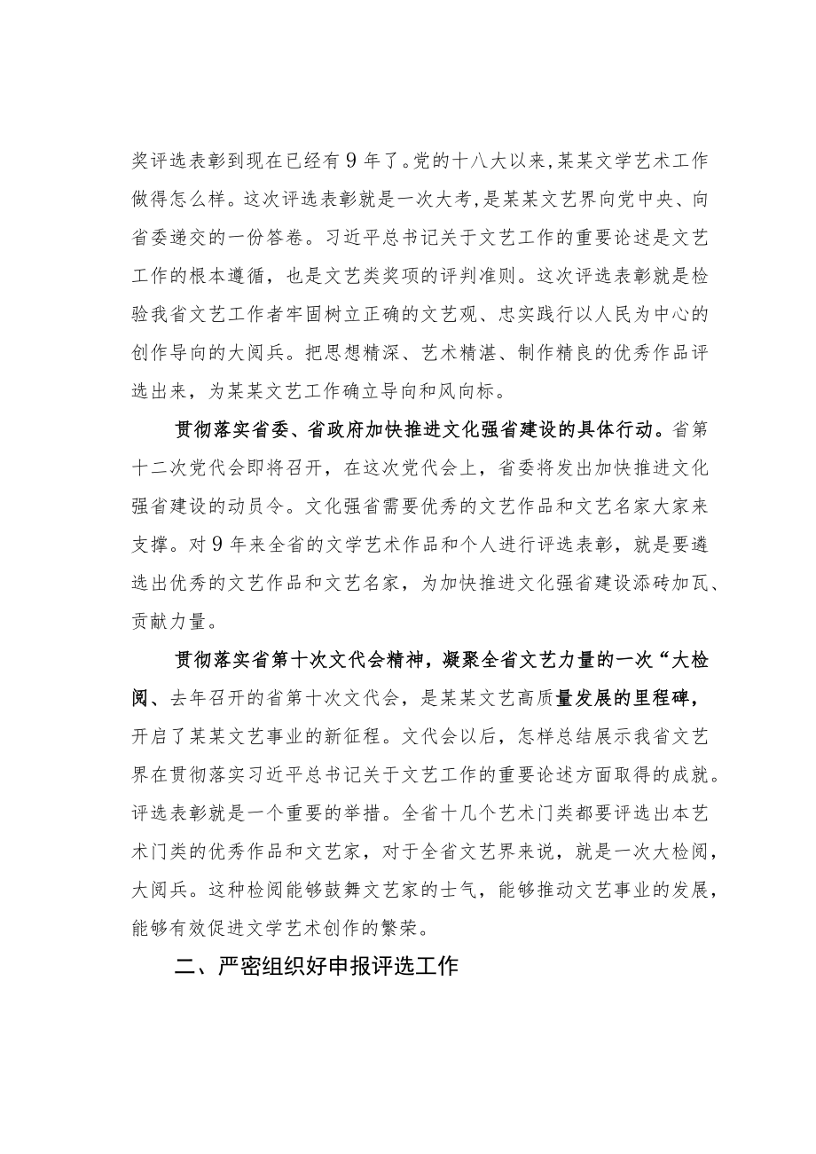 某某省委宣传部长在第二届省文学艺术奖评选表彰工作动员部署会上的讲话.docx_第2页