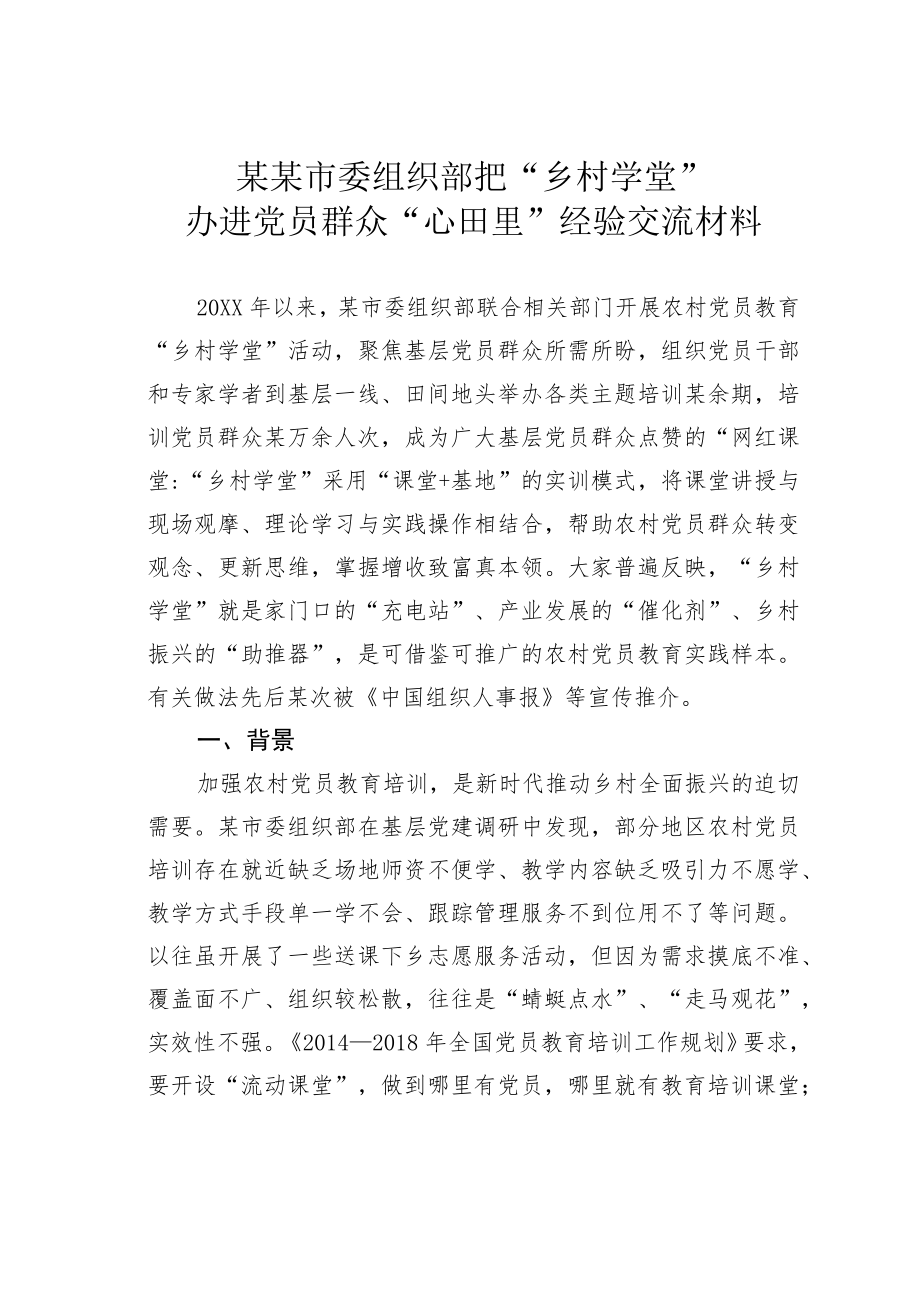 某某市委组织部把“乡村学堂”办进党员群众“心田里”经验交流材料.docx_第1页