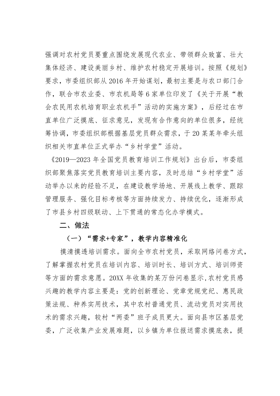 某某市委组织部把“乡村学堂”办进党员群众“心田里”经验交流材料.docx_第2页