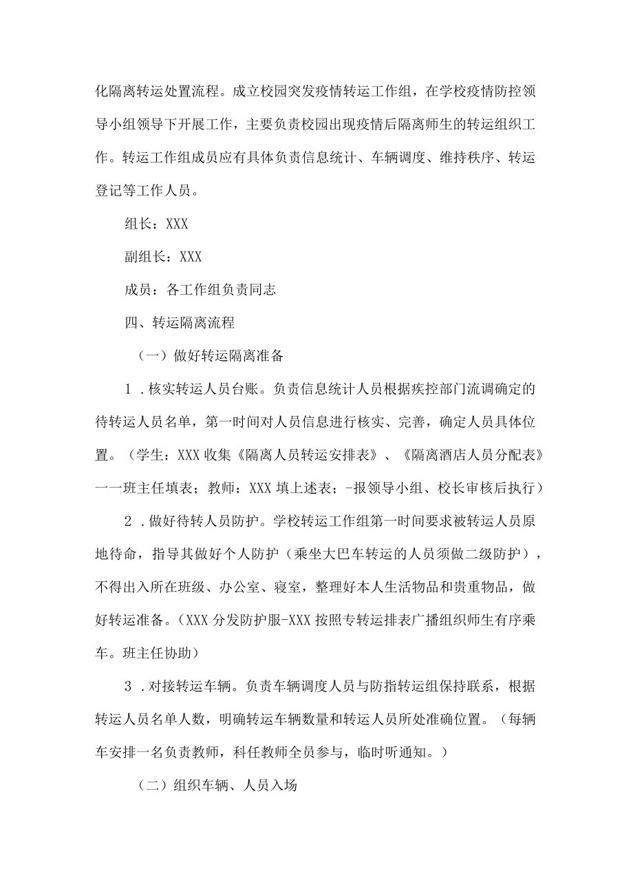 校园突发新冠疫情隔离转运工作预案.docx_第2页