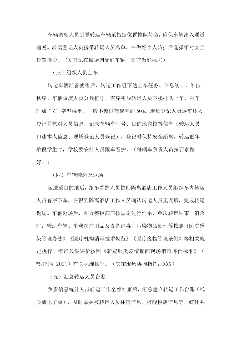 校园突发新冠疫情隔离转运工作预案.docx_第3页