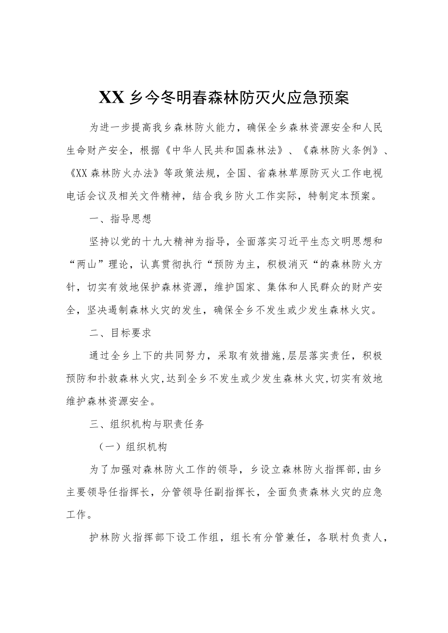 XX乡今冬明春森林防灭火应急预案.docx_第1页