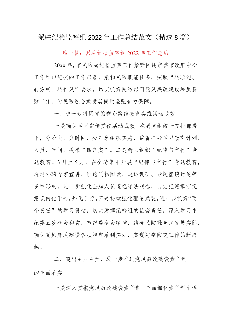 派驻纪检监察组2022年工作总结范文(精选8篇).docx_第1页