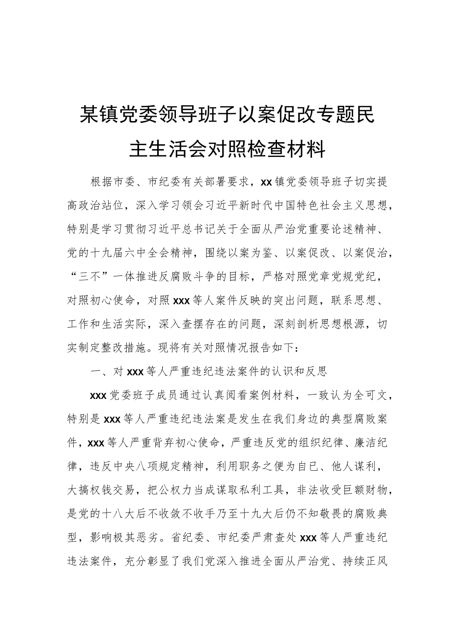 某镇党委领导班子以案促改专题民主生活会对照检查材料.docx_第1页