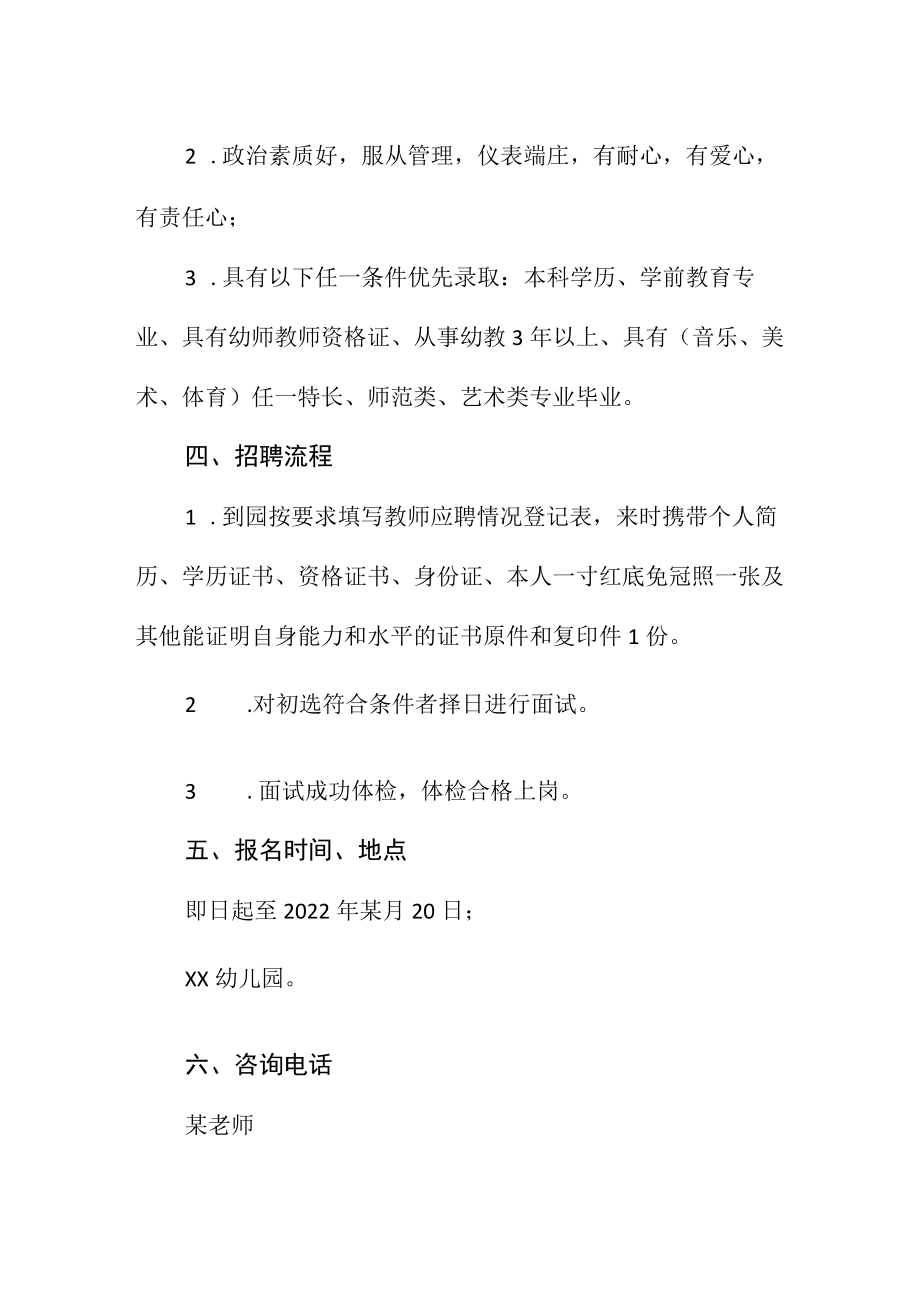 幼儿园2022年教师招聘公告（含6方面）范文.docx_第2页