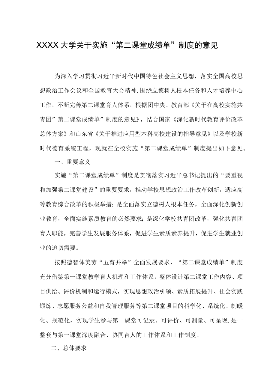 XXXX大学关于实施“第二课堂成绩单”制度的意见.docx_第1页