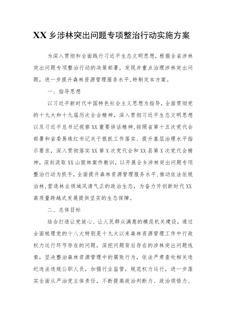 XX乡涉林突出问题专项整治行动实施方案.docx_第1页