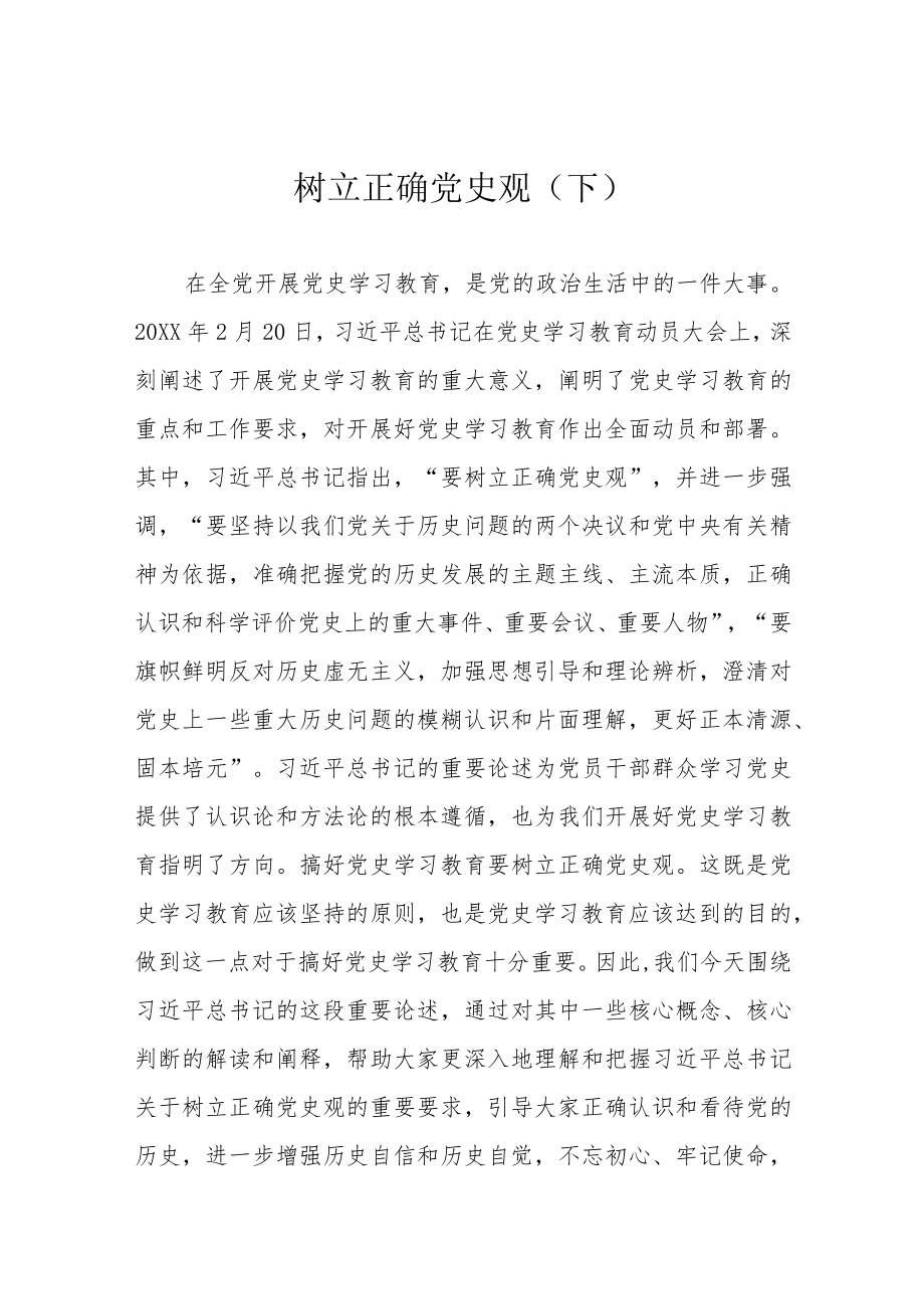 树立正确党史观（下）.docx_第1页