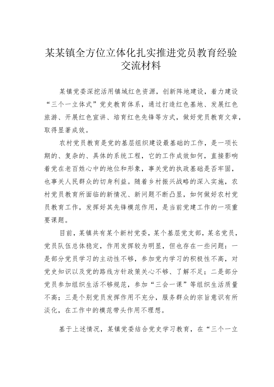 某某镇全方位立体化扎实推进党员教育经验交流材料.docx_第1页