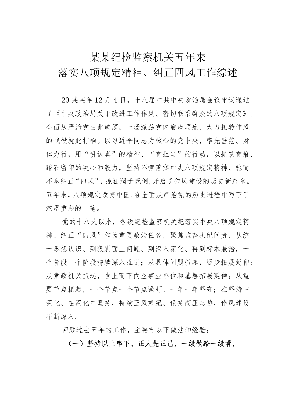 某某纪检监察机关五年来落实八项规定精神、纠正四风工作综述.docx_第1页