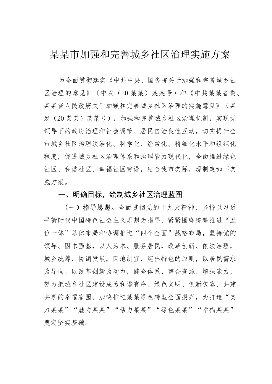 某某市加强和完善城乡社区治理实施方案.docx_第1页