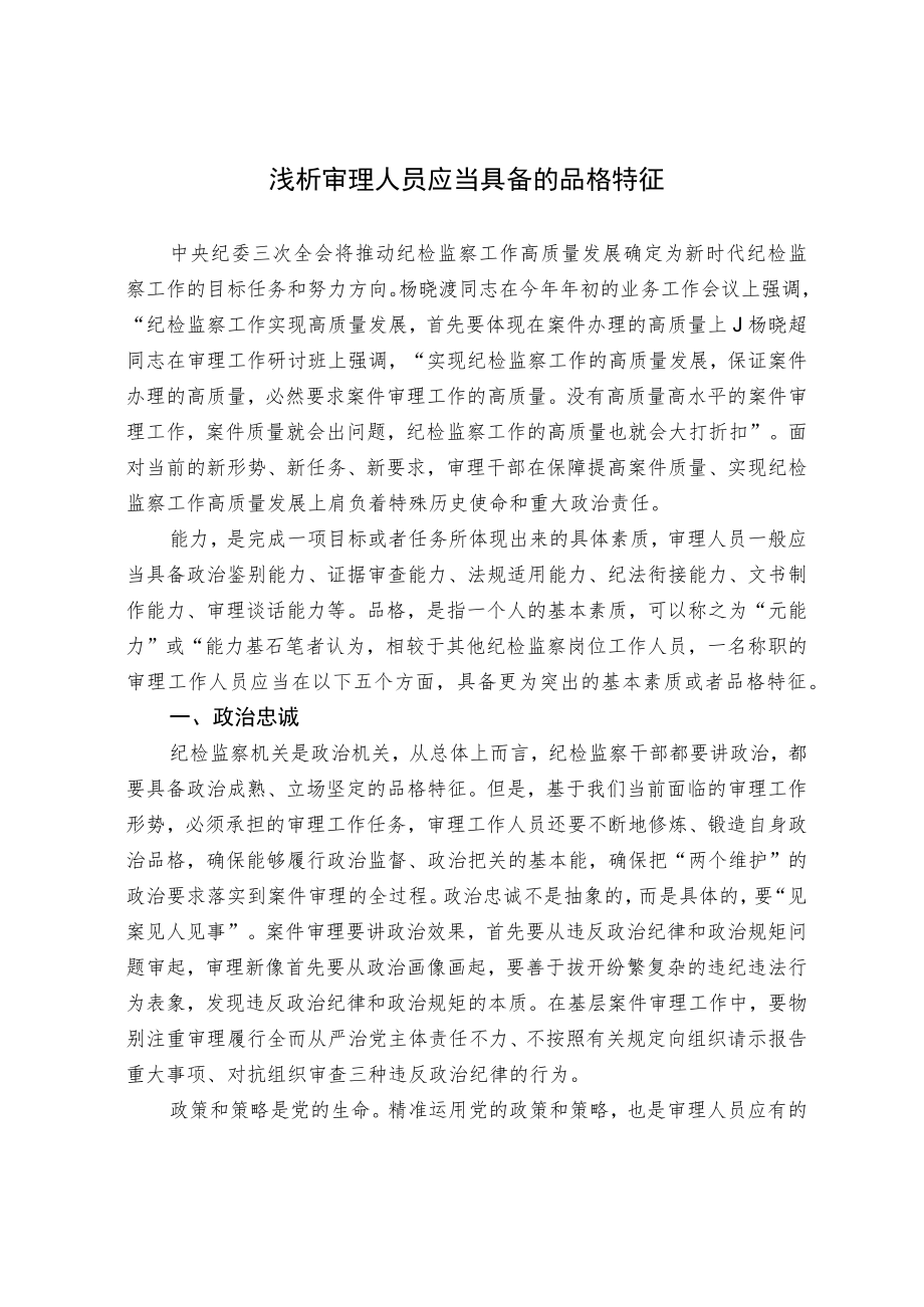 浅析审理人员应当具备的品格特征.docx_第1页