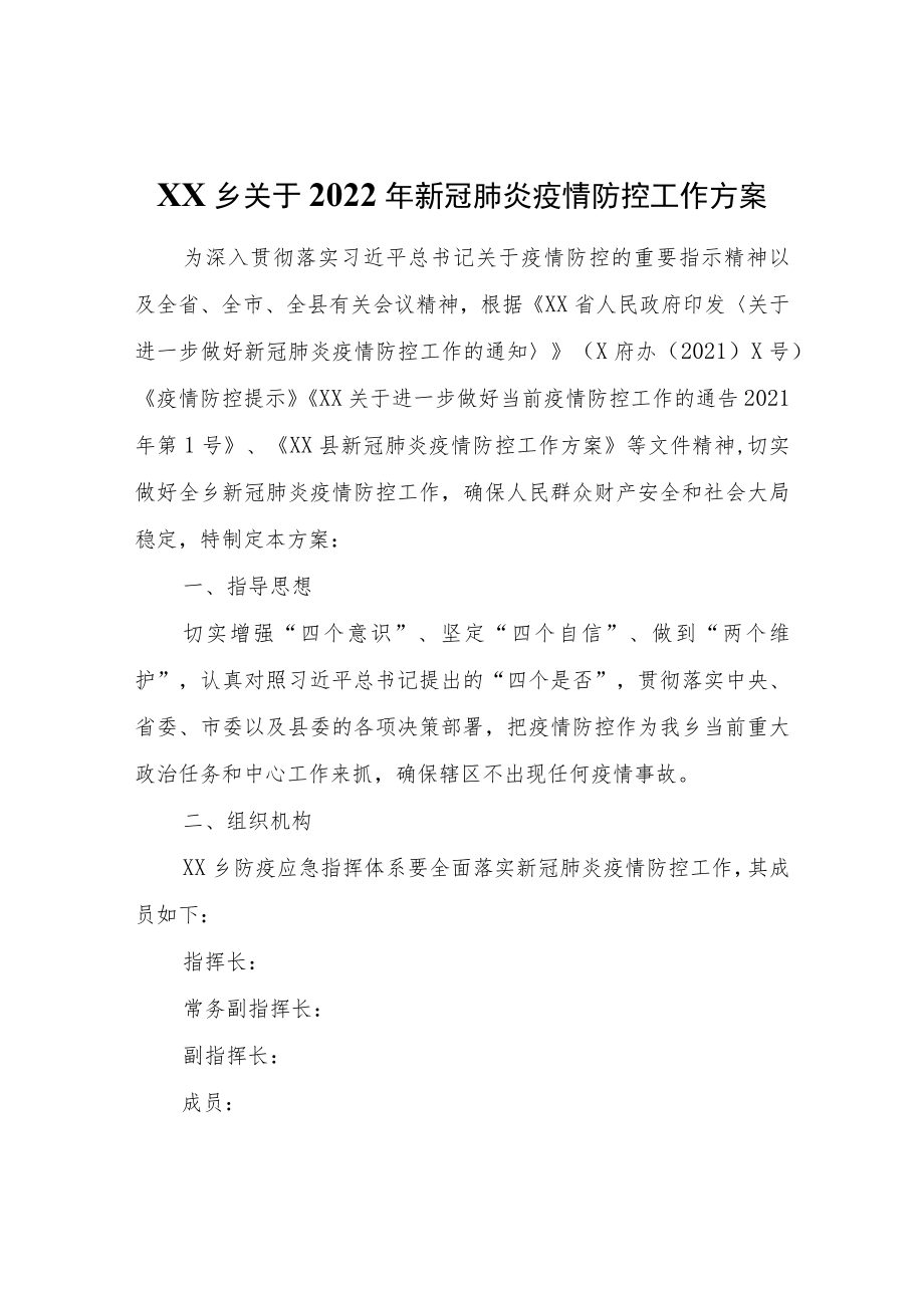 XX乡关于2022年新冠肺炎疫情防控工作方案.docx_第1页