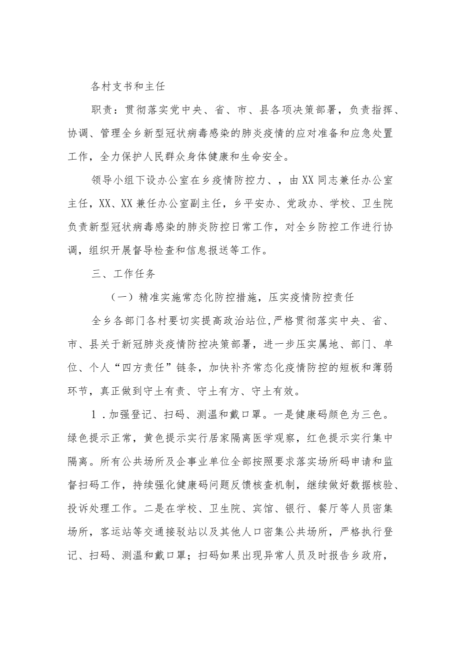 XX乡关于2022年新冠肺炎疫情防控工作方案.docx_第2页