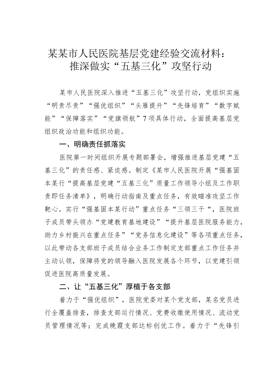 某某市人民医院基层党建经验交流材料：推深做实“五基三化”攻坚行动.docx_第1页