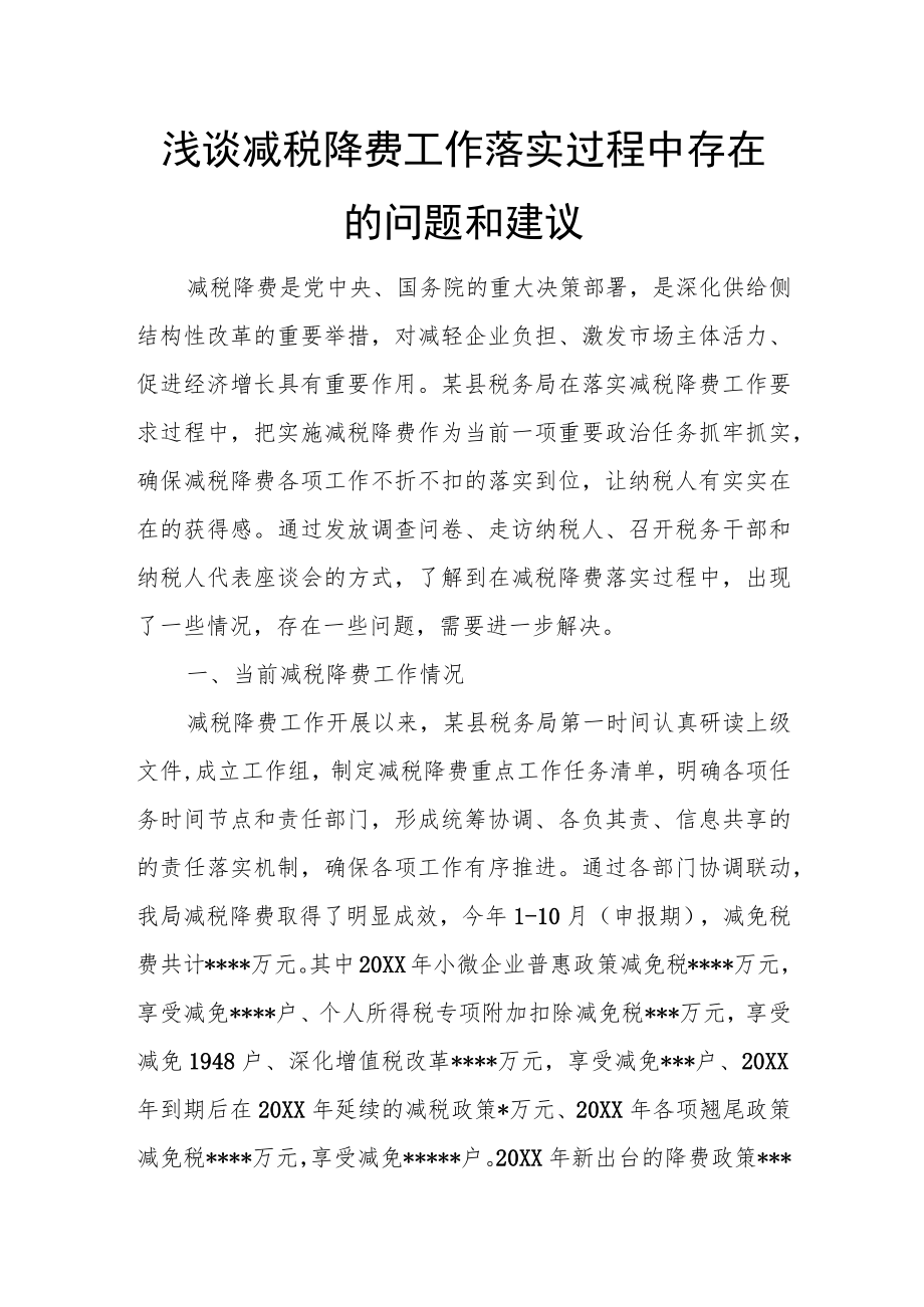 浅谈减税降费工作落实过程中存在的问题和建议.docx_第1页