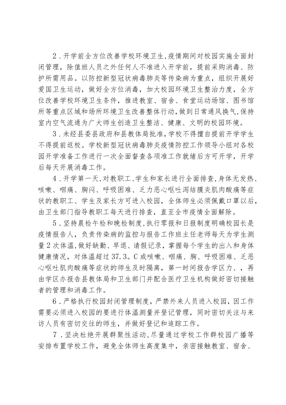 校园疫情防控工作方案.docx_第2页