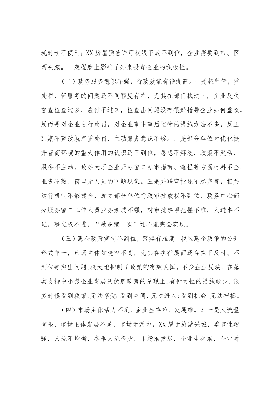 XX优化营商环境建设现状分析调研报告.docx_第3页