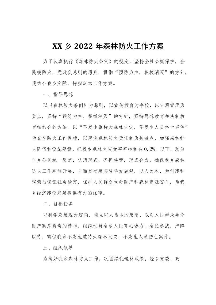 XX乡2022年森林防火工作方案.docx_第1页