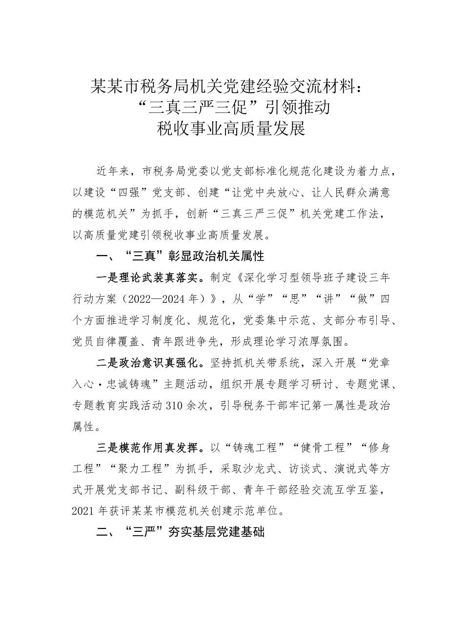 某某市税务局机关党建经验交流材料：“三真三严三促”引领推动税收事业高质量发展.docx_第1页