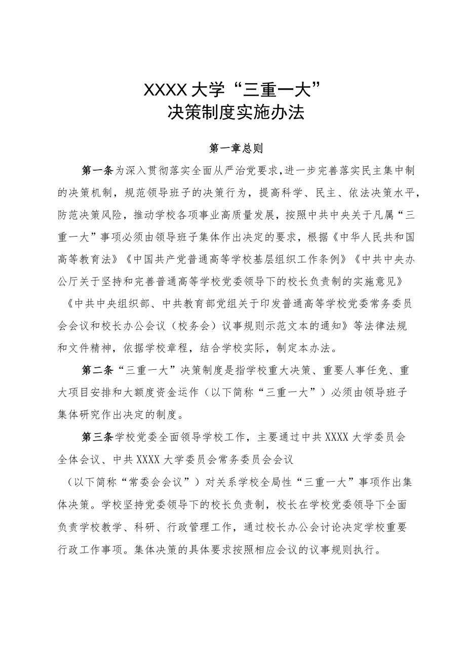 XXXX大学三重一大决策制度实施办法.docx_第1页