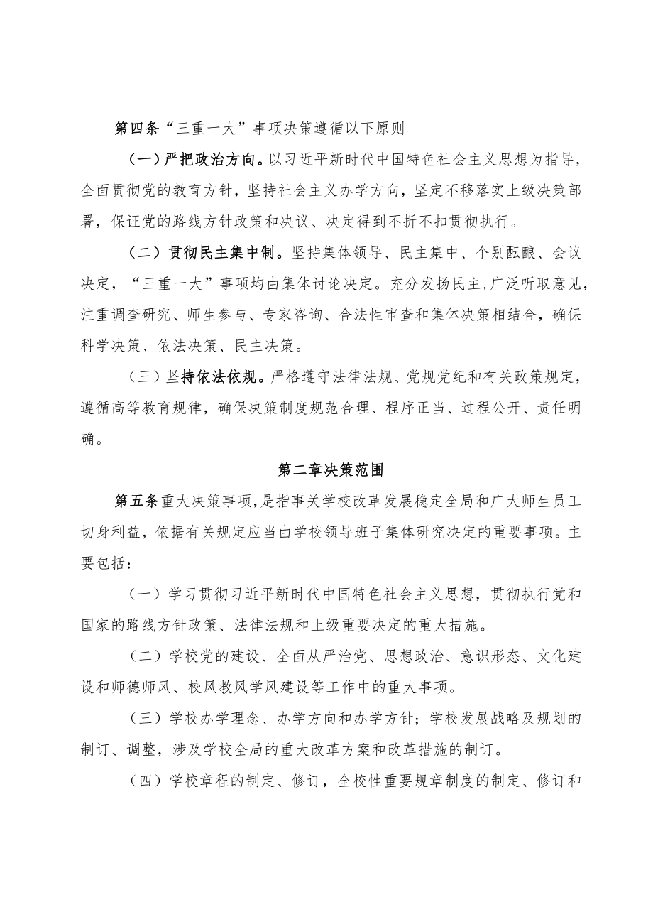 XXXX大学三重一大决策制度实施办法.docx_第2页