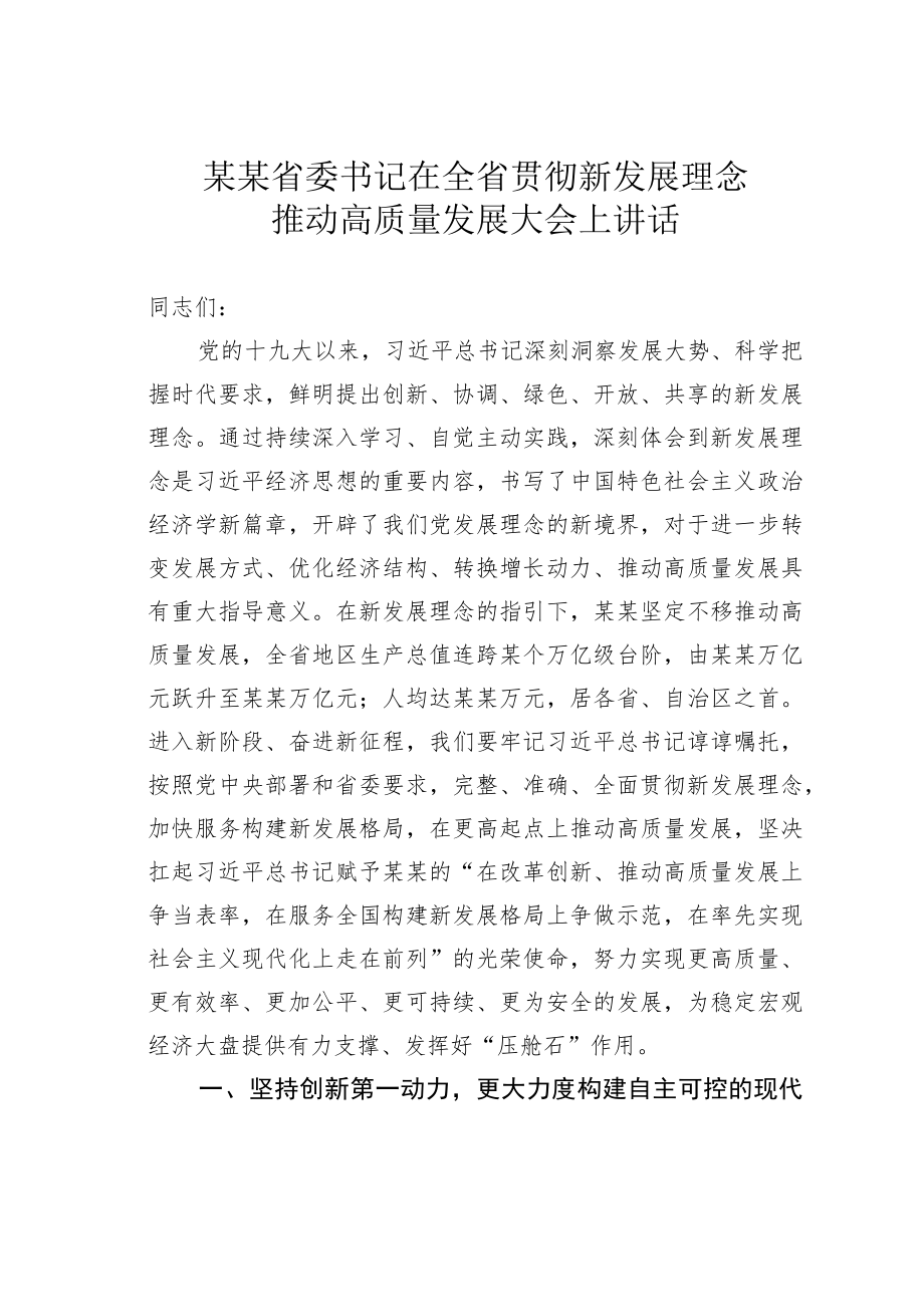 某某省委书记在全省贯彻新发展理念推动高质量发展大会上讲话.docx_第1页