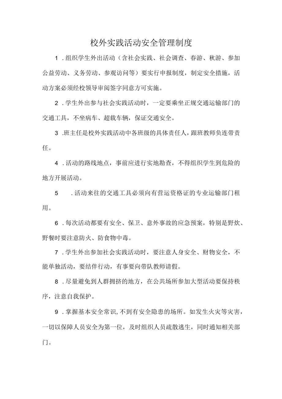 校外实践活动安全管理制度.docx_第1页