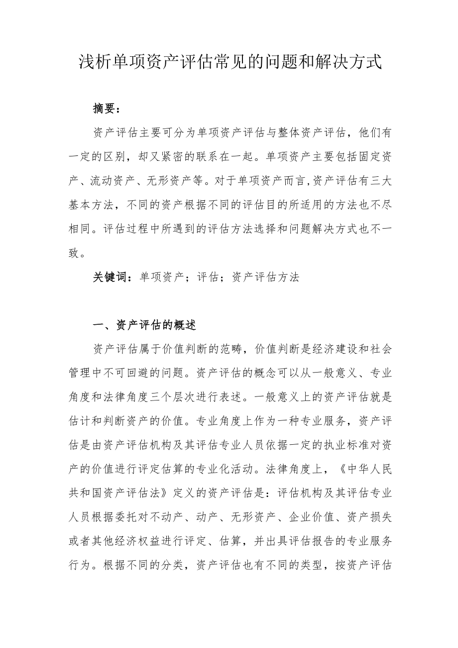 浅析单项资产评估常见的问题和解决方式.docx_第1页