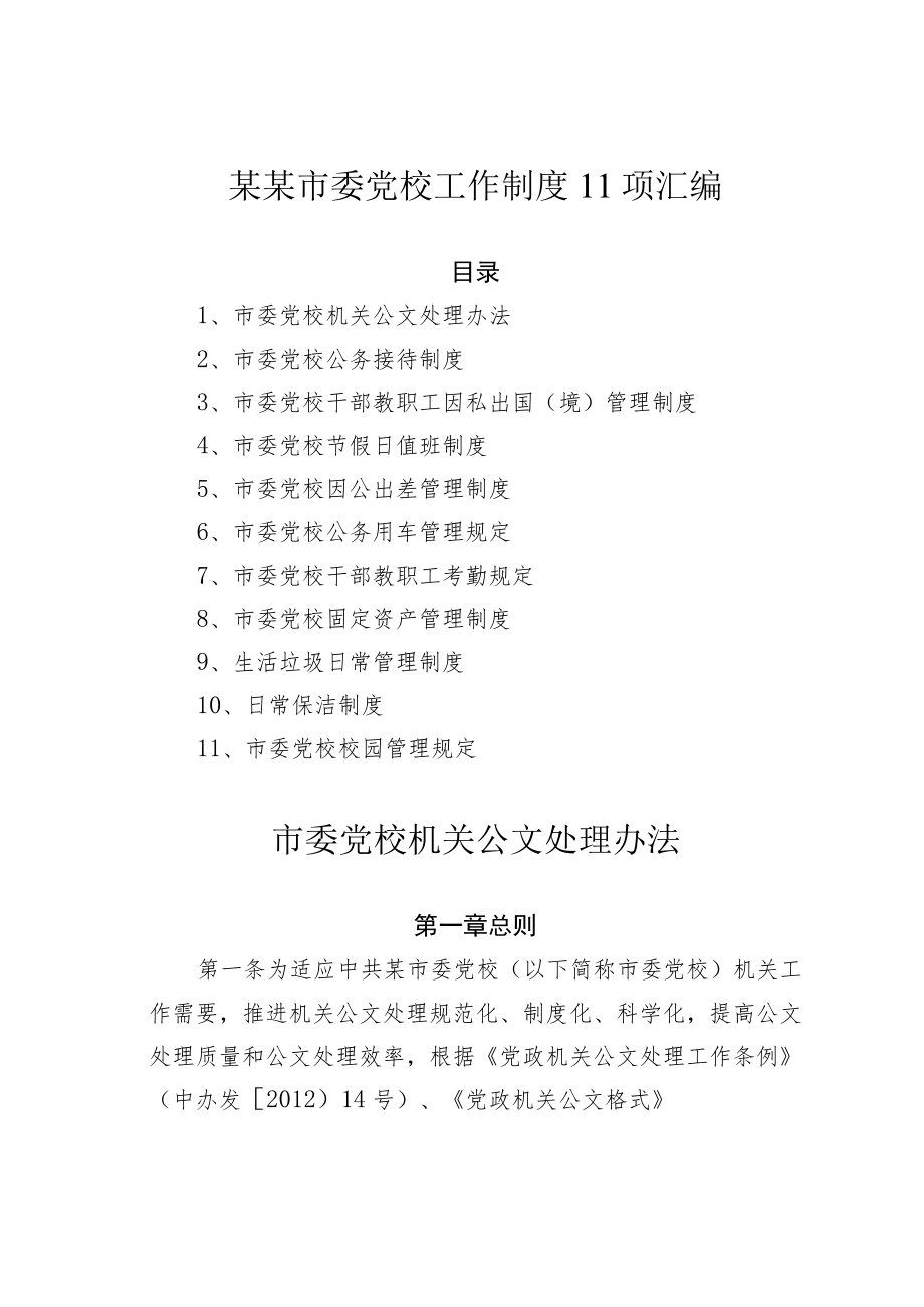 某某市委党校工作制度11项汇编.docx_第1页