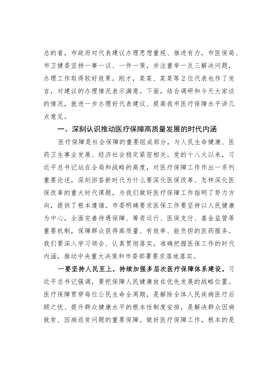 某某市长在提高医疗保障水平重点处理代表建议督办会上的讲话.docx_第2页