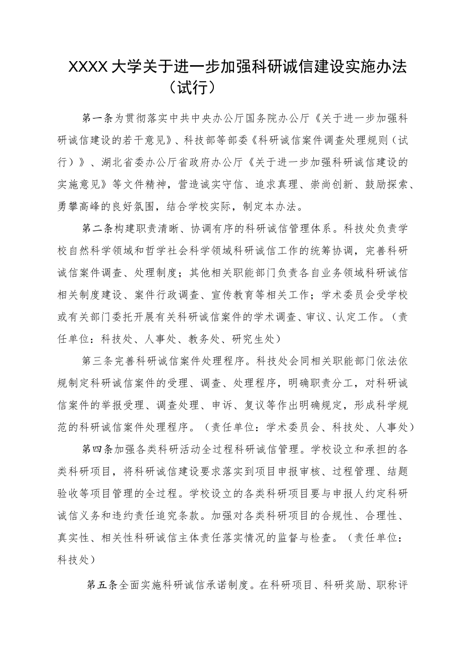 XXXX大学关于进一步加强科研诚信建设实施办法试行.docx_第1页